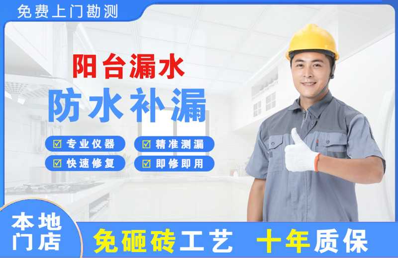沧县阳台漏水维修